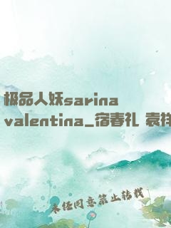 极品人妖sarinavalentina